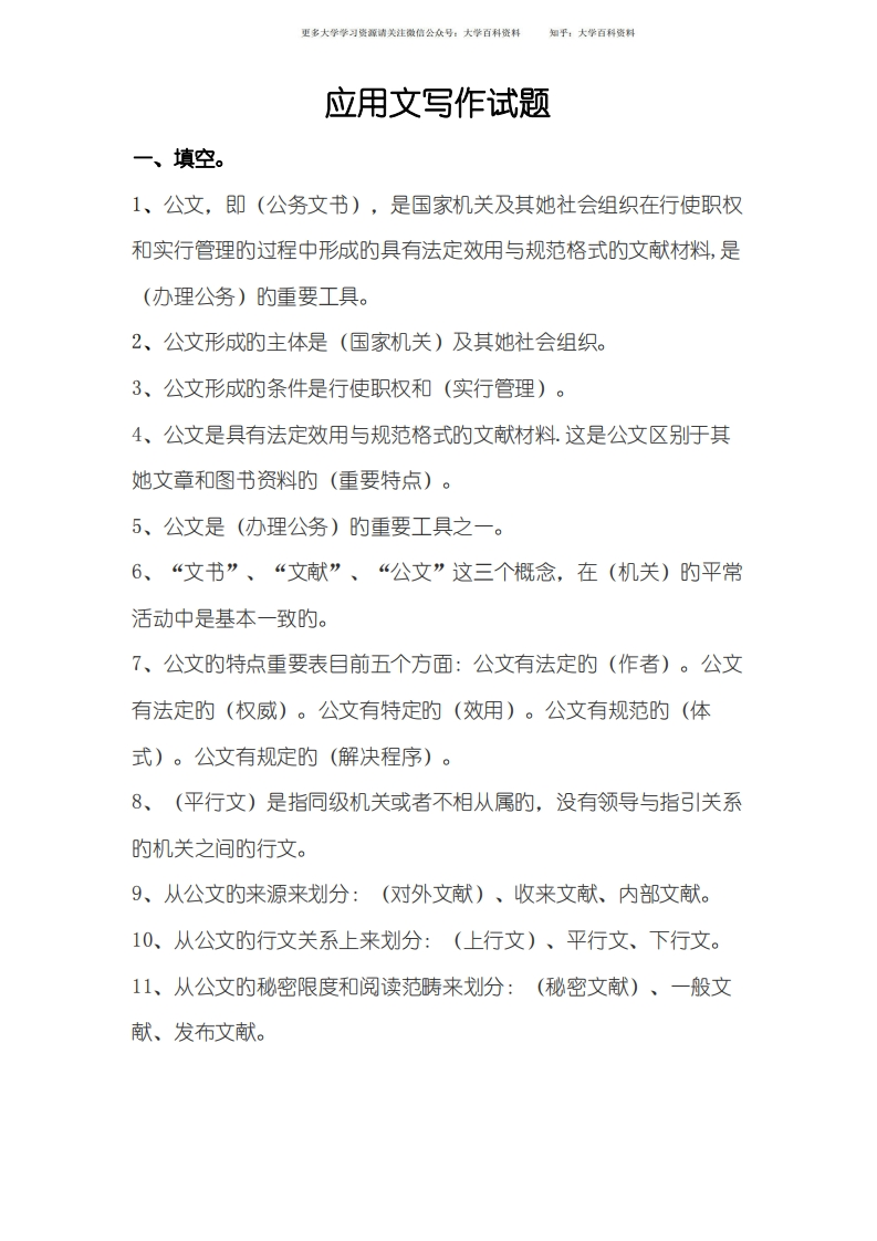 2022年应用文写作试题库-学习资源网 - 学习助手专注分享优质学习资源