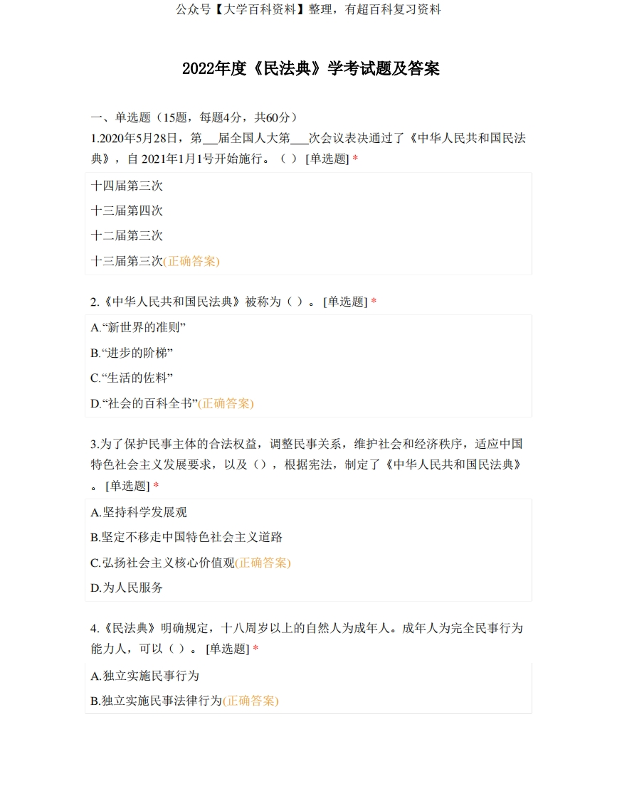 2022年度《民法典》学考试题及答案