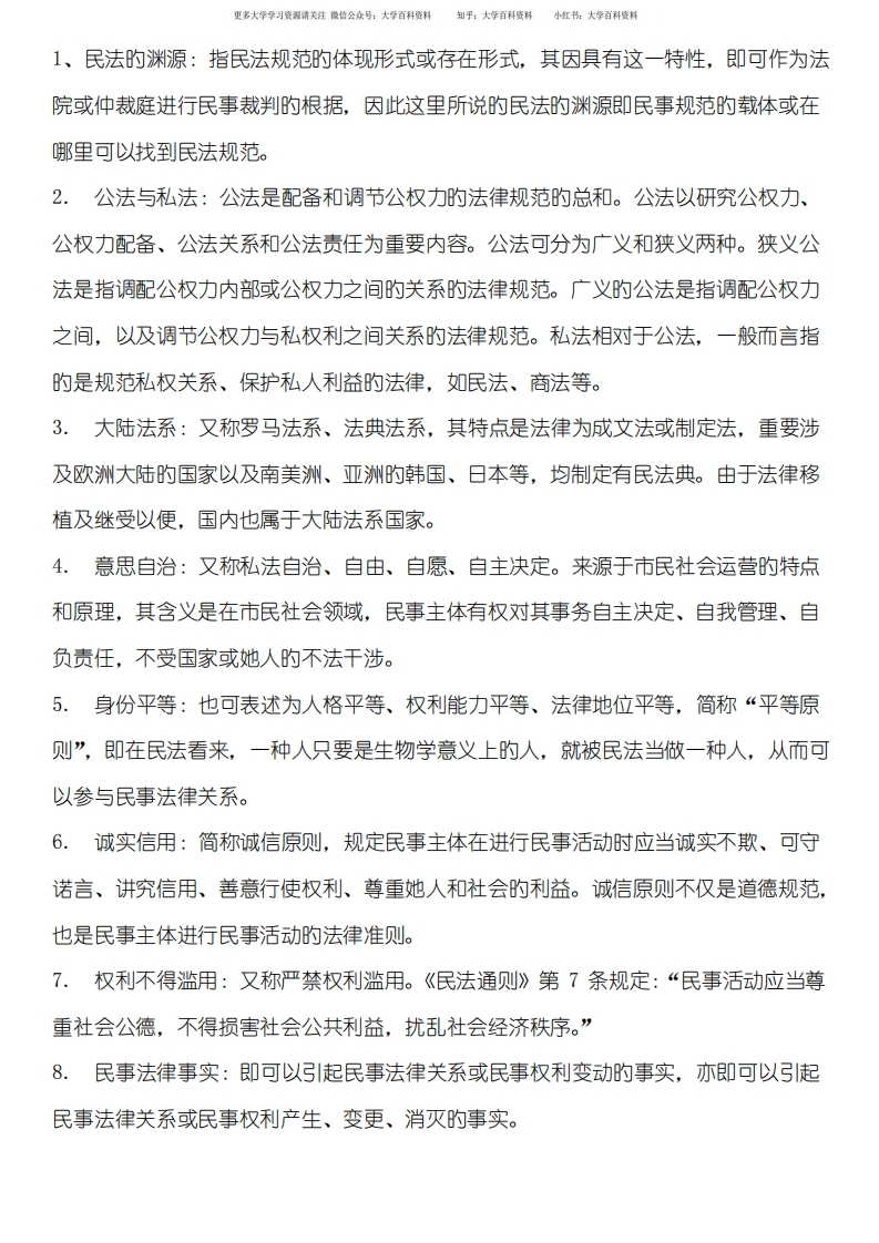 2022年民法总则期末复习资料