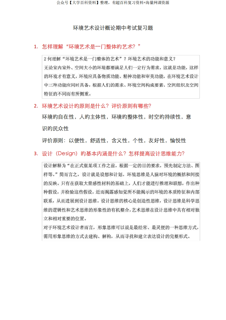 2022年环境艺术设计概论期中考试复习题