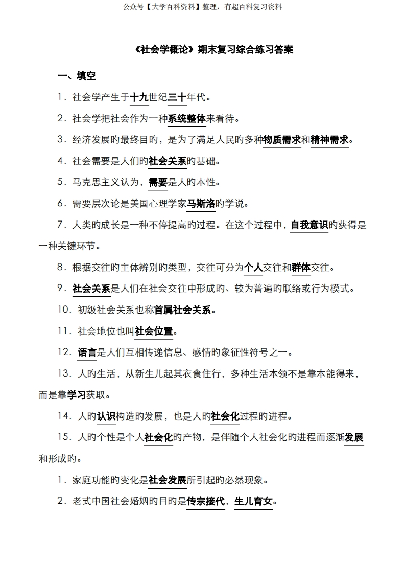 2022年社会学概论期末复习综合练习答案