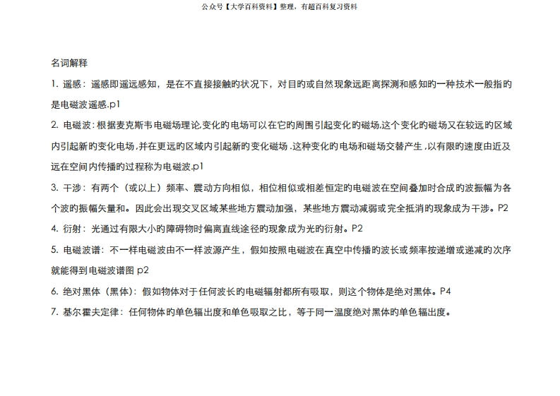 2022年遥感原理与应用知识点概括