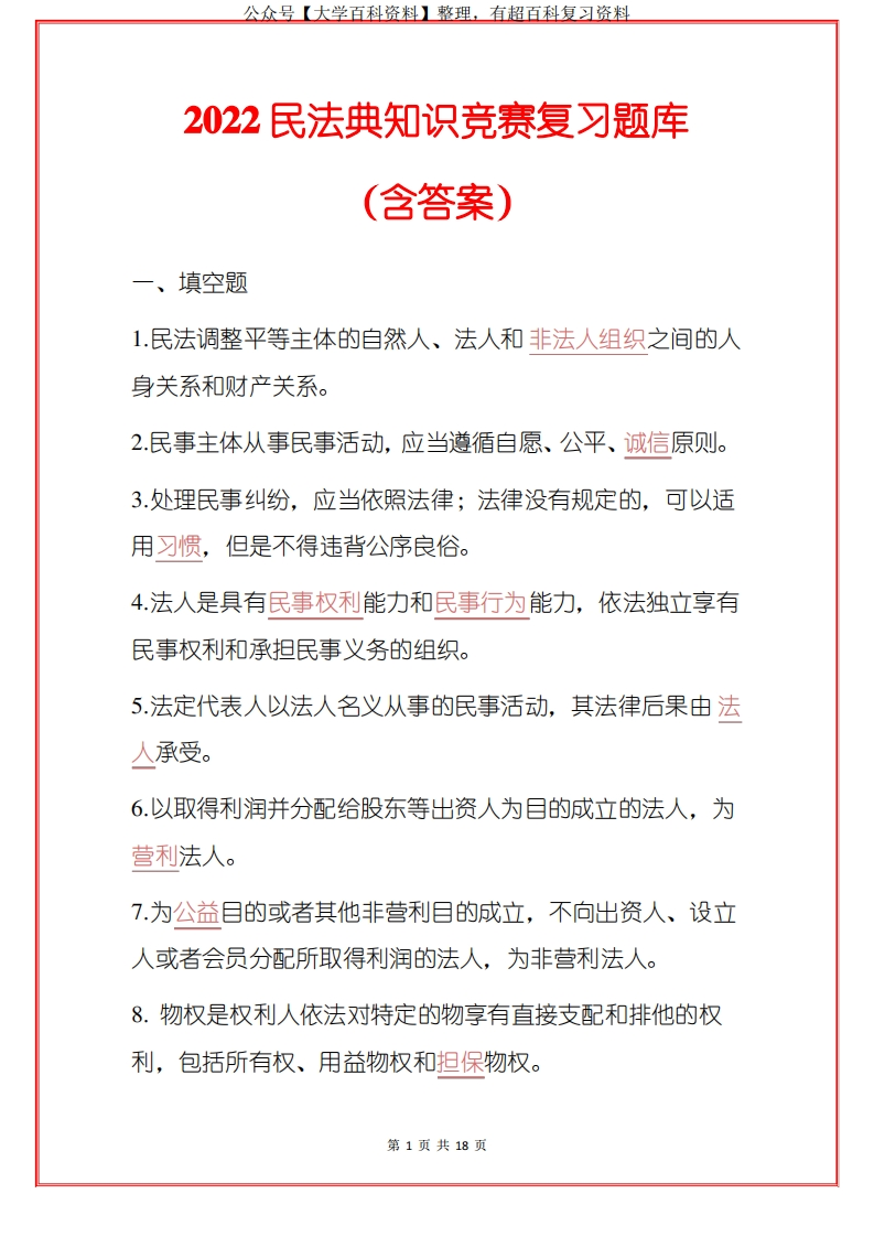 2022民法典知识竞赛复习题库(含答案)-学习资源网 - 分享优质学习资料