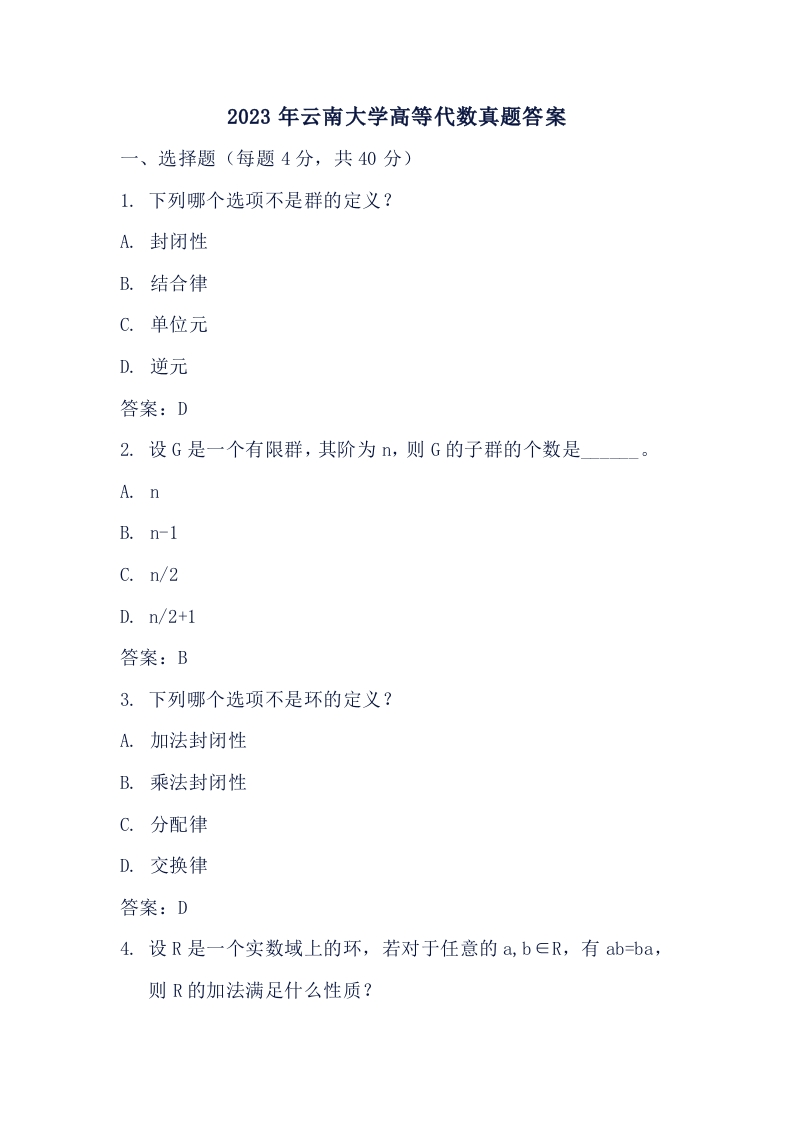 2023年云南大学高等代数真题答案-学习资源网 - 学习助手专注分享优质学习资源