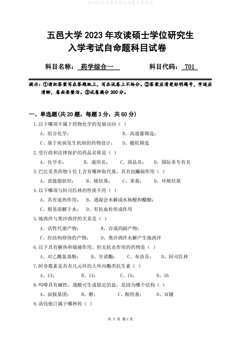 2023年五邑大学研究生入学考试自命题701药学综合一科目试卷