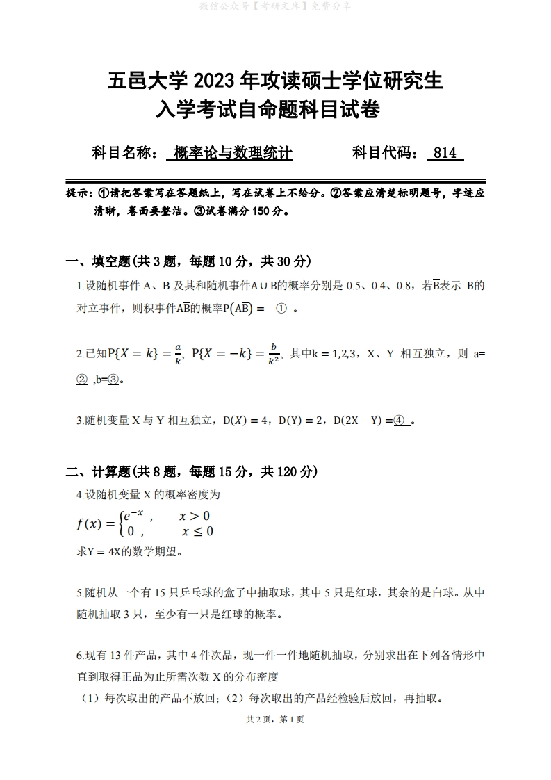 2023年五邑大学研究生入学考试自命题814概率论与数理统计科目试卷