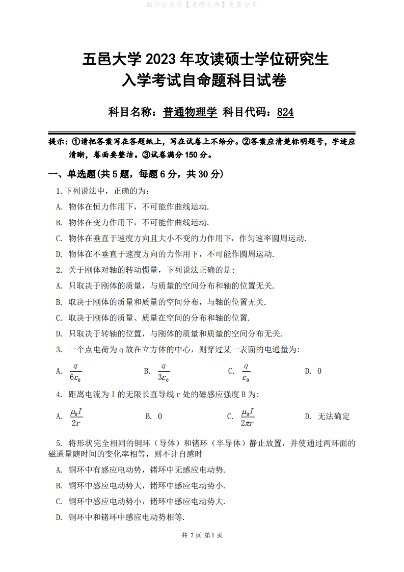 2023年五邑大学研究生入学考试自命题824普通物理学科目试卷-学习资源网 - 分享优质学习资料