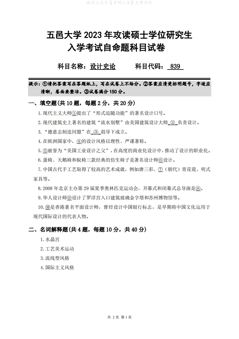 2023年五邑大学研究生入学考试自命题839设计史论科目试卷
