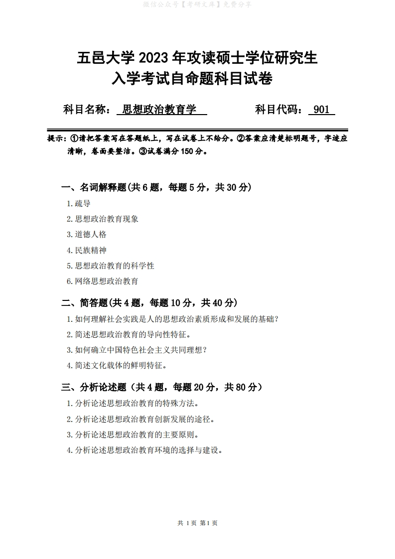 2023年五邑大学研究生入学考试自命题901思想政治教育科目试卷-学习资源网 - 分享优质学习资料