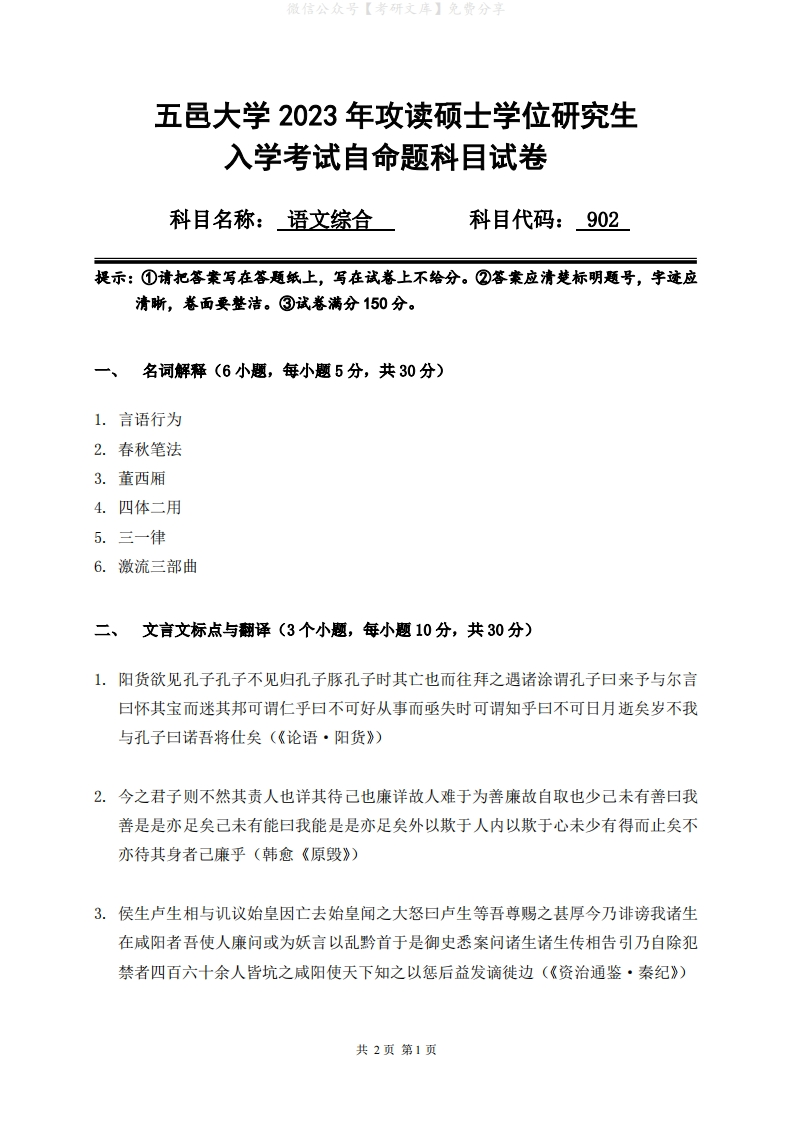2023年五邑大学研究生入学考试自命题902语文综合科目试卷
