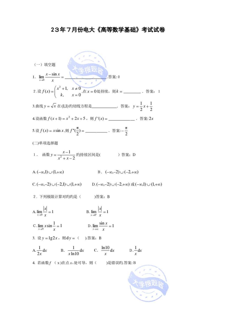 2023年份电大高等数学基础考试试卷_371525-学习资源网 - 分享优质学习资料