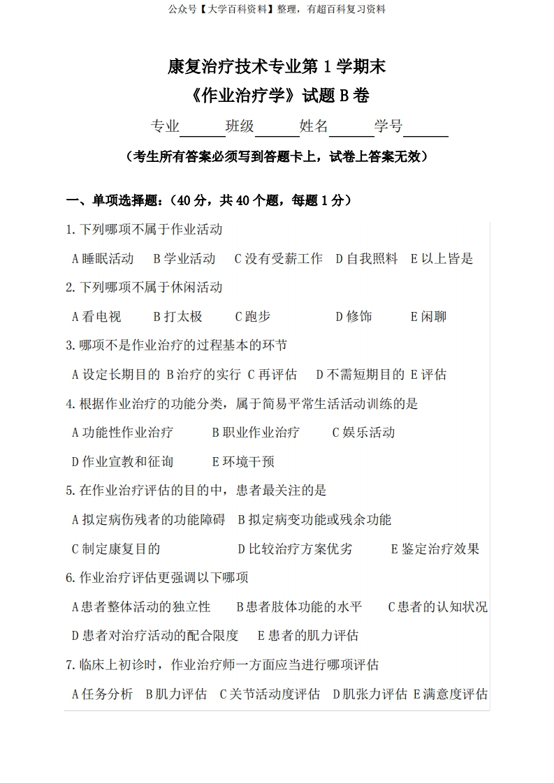 2023年康复治疗技术专业作业治疗技术期末考试B卷及答案-学习资源网 - 分享优质学习资料