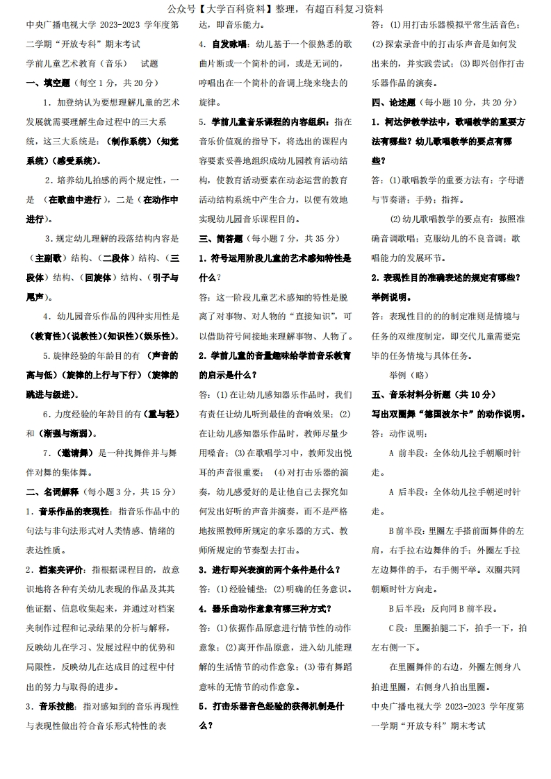 2023年电大专科学前教育学前儿童艺术教育音乐复习题及答案