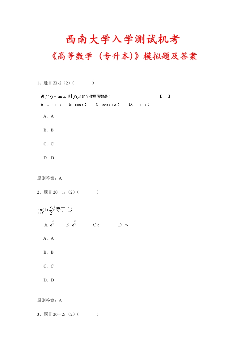 2023年西南大学入学测试机考高等数学专升本模拟题及答案-学习资源网 - 学习助手专注分享优质学习资源