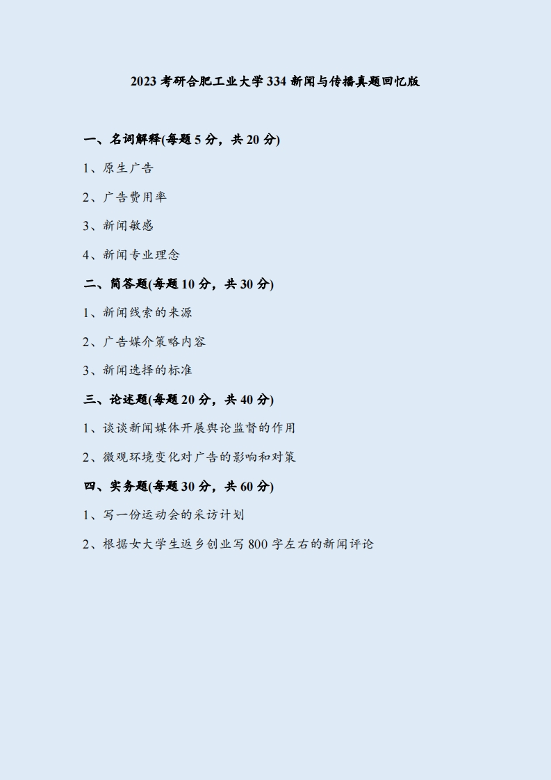 2023考研合肥工业大学334新闻与传播真题回忆版