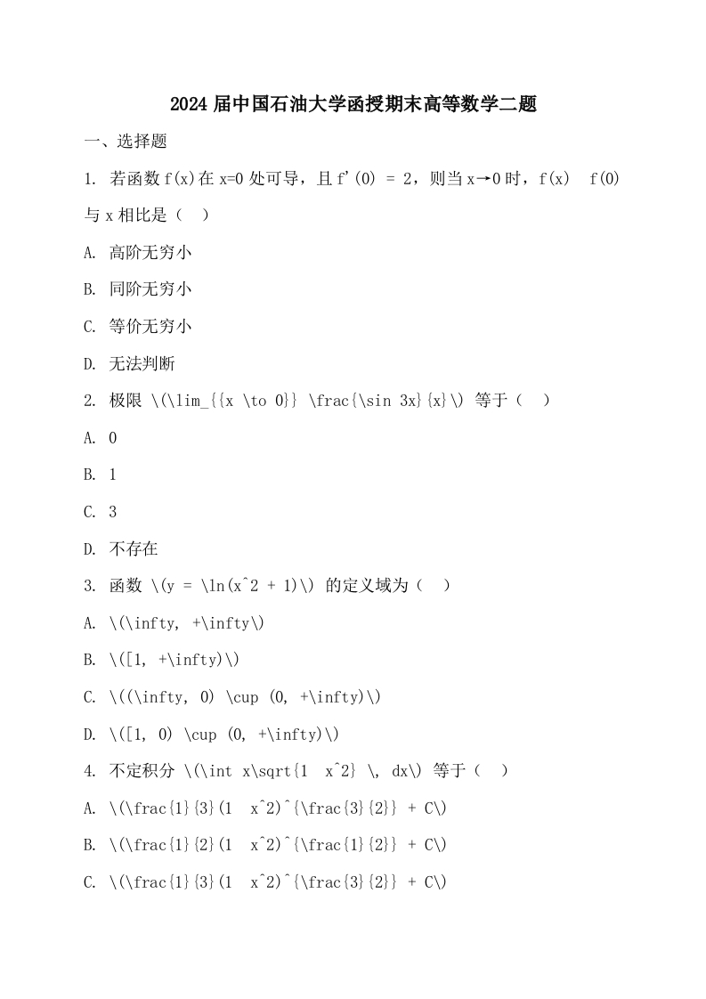 2024届中国石油大学函授期末高等数学二题