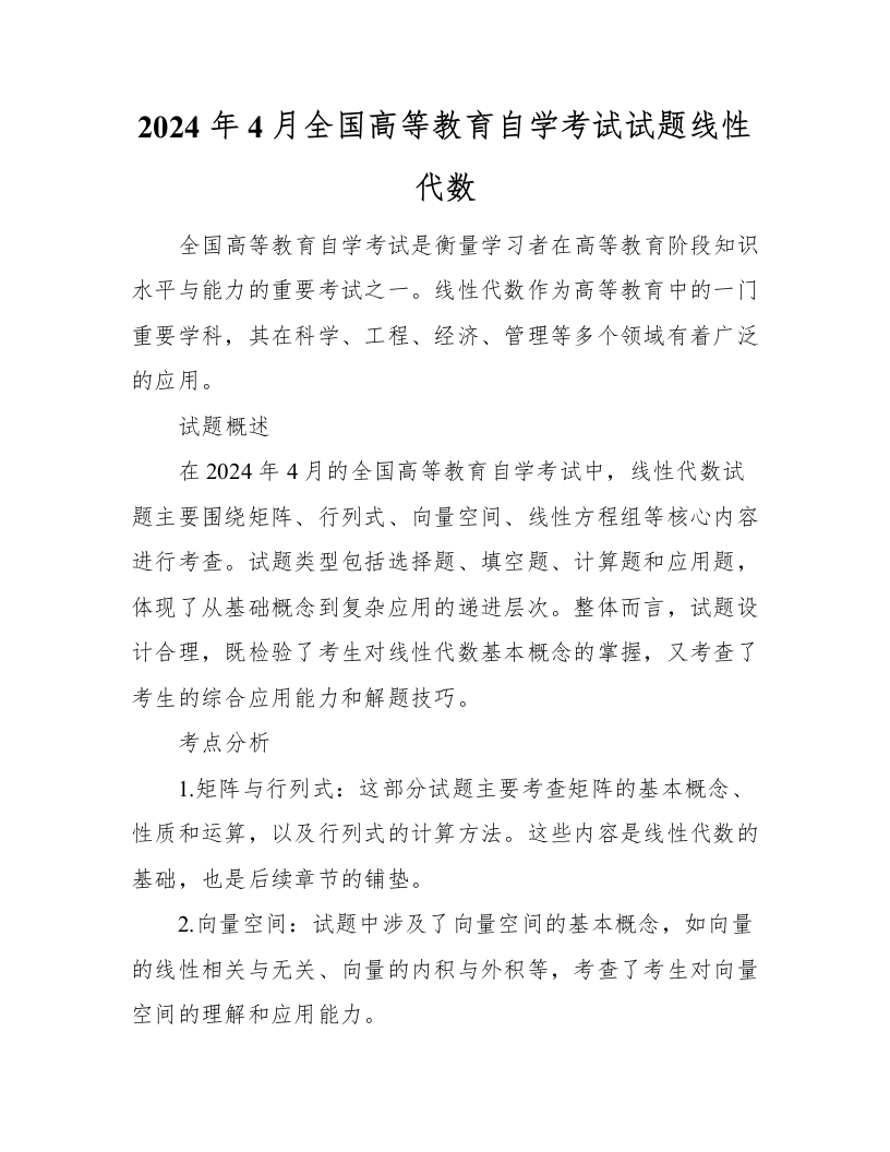 2024年4月全国高等教育自学考试试题线性代数