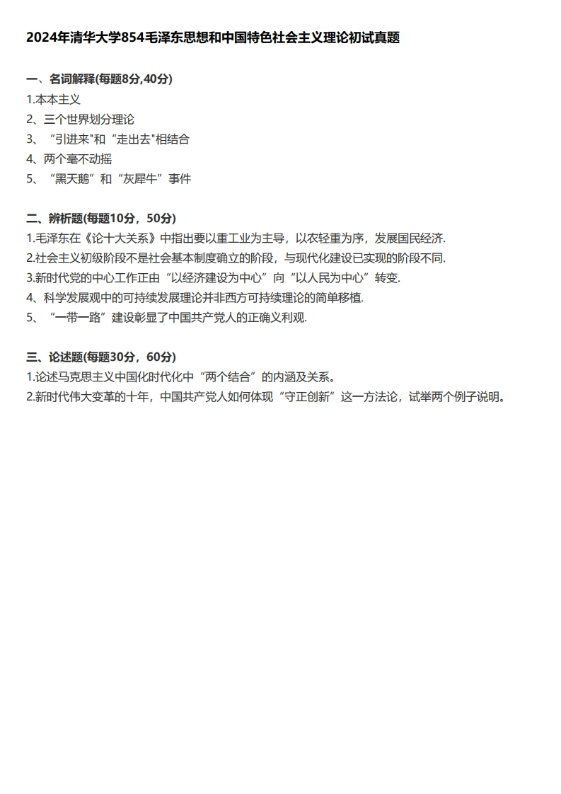 2024年清华大学854毛泽东思想和中国特色社会主义理论初试真题-学习资源网 - 学习助手专注分享优质学习资源
