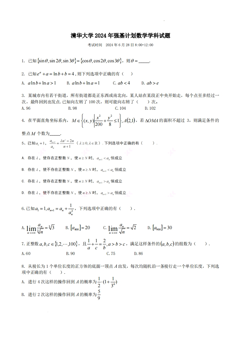 2024年清华大学强基计划数学学科笔试试题含答案-学习资源网 - 学习助手专注分享优质学习资源