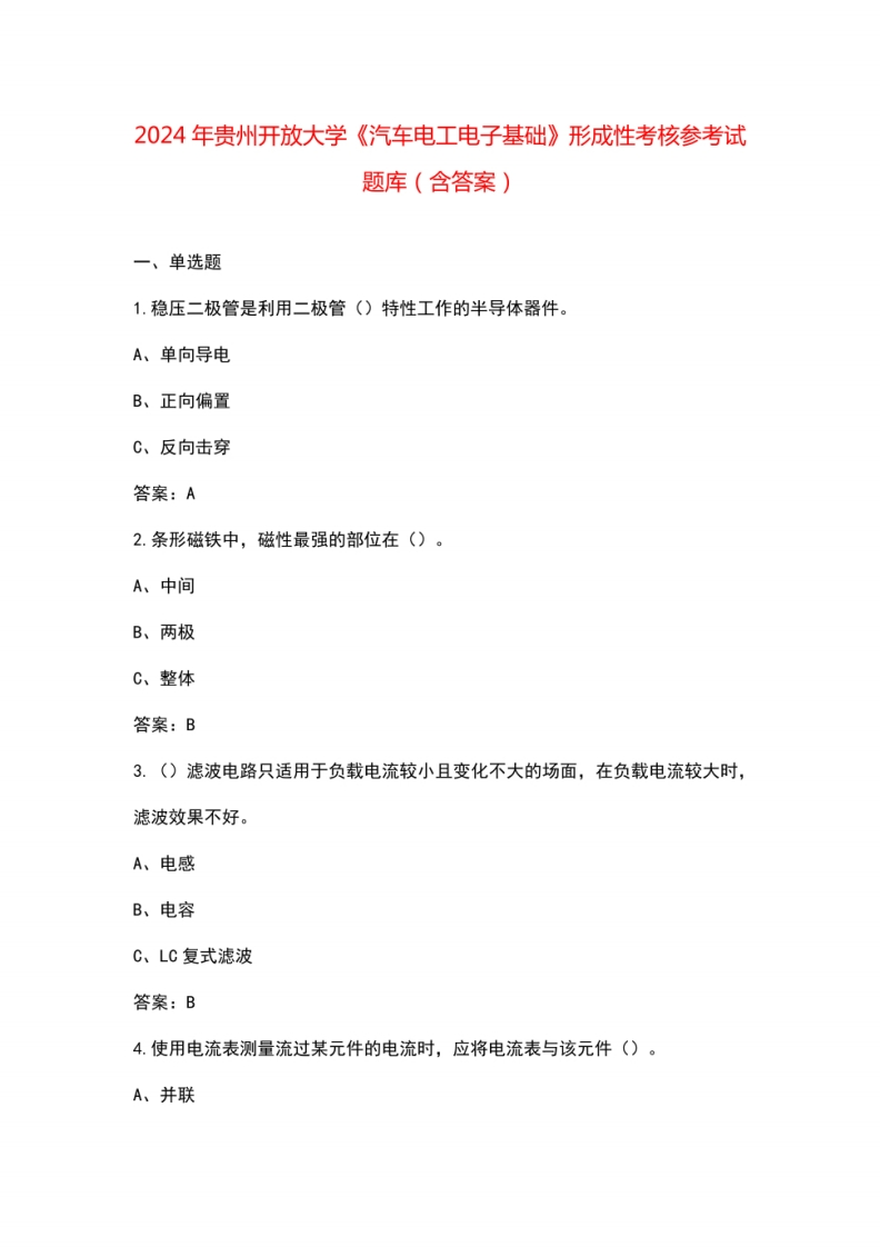 2024年贵州开放大学《汽车电工电子基础》形成性考核参考试题库（含答案）