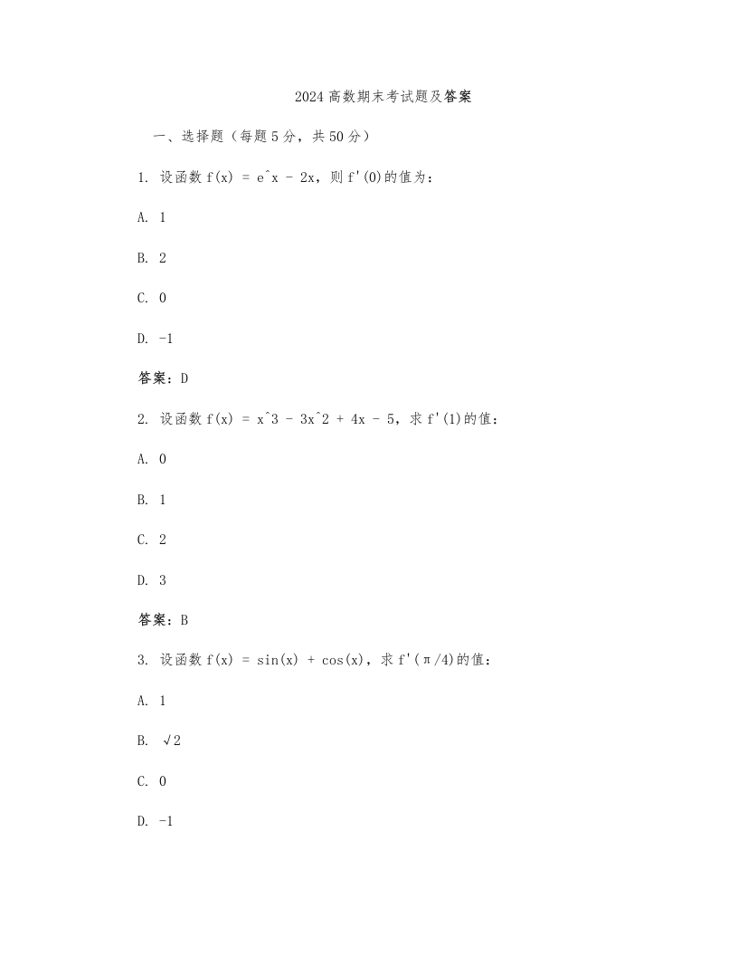 2024高数期末考试题及答案-学习资源网 - 学习助手专注分享优质学习资源
