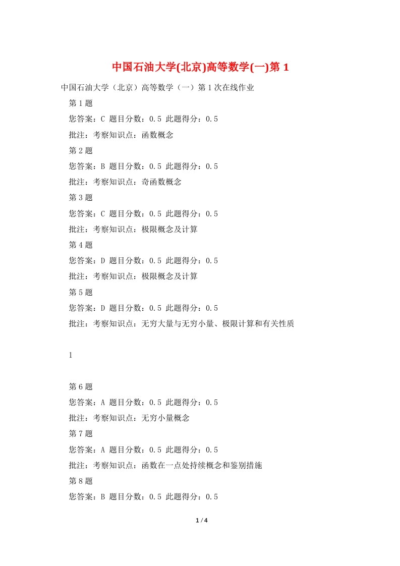 2025年中国石油大学北京高等数学第1