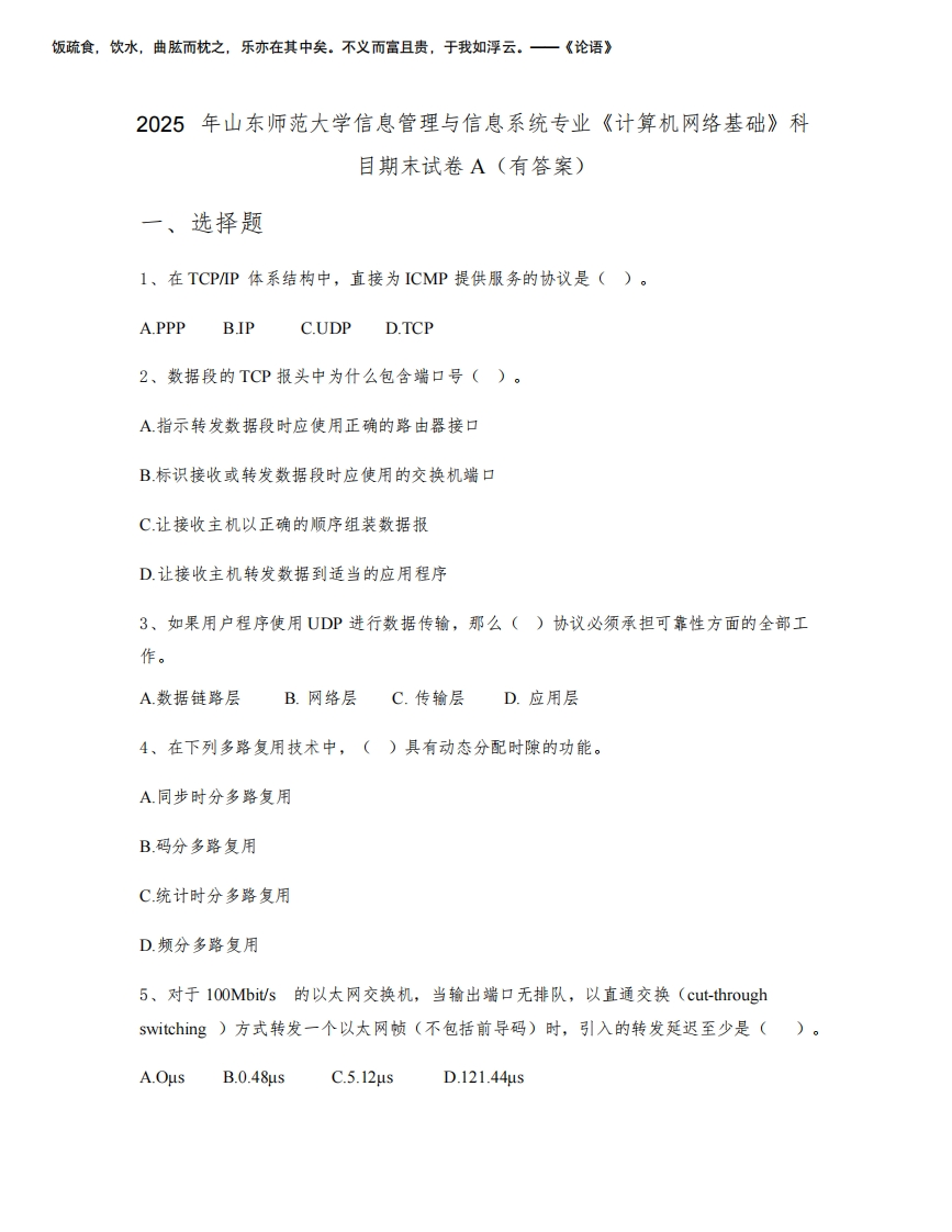 2025年山东师范大学信息管理与信息系统专业《计算机网络基础》科目期末试卷A(有答案)-学习资源网 - 学习助手专注分享优质学习资源