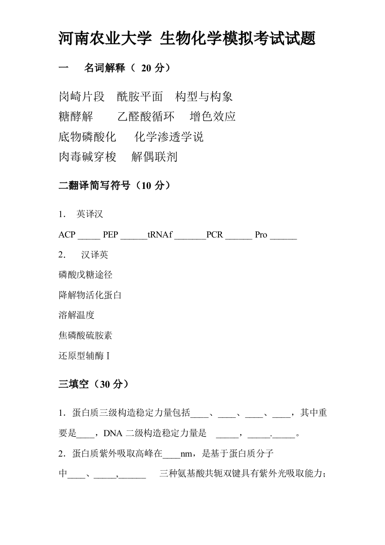 2025年河南农业大学生物化学模拟考试试题