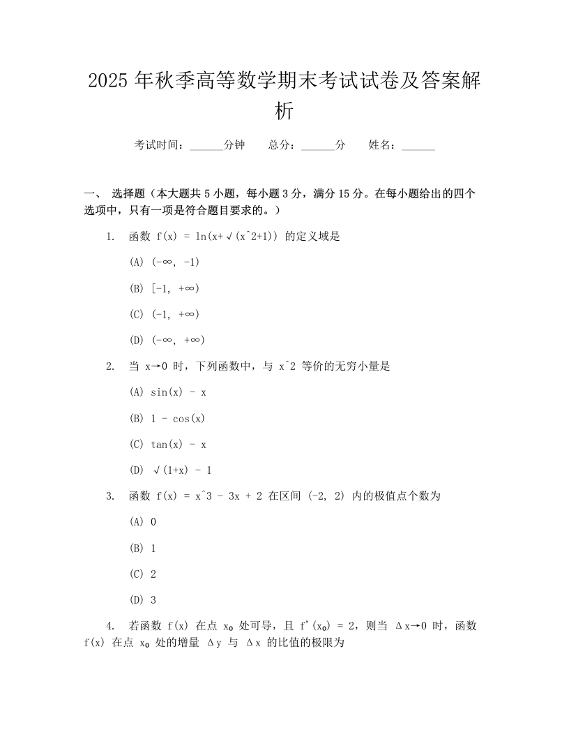 2025年秋季高等数学期末考试试卷及答案解析