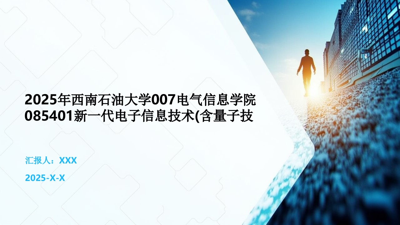 2025年西南石油大学007电气信息学院085401新一代电子信息技术(含量子技