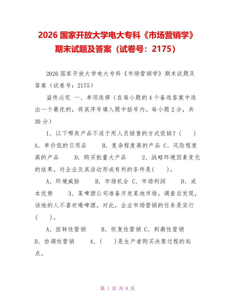 2026国家开放大学电大专科《市场营销学》期末试题及答案（试卷号：2175）【新】