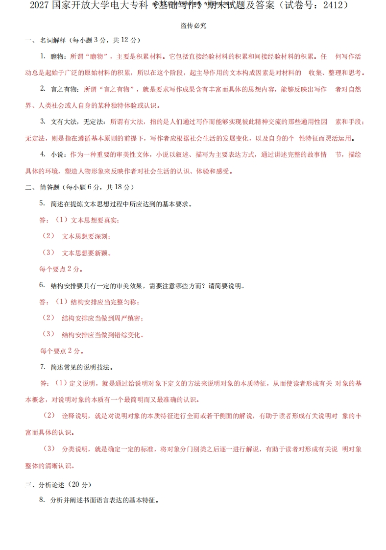 2027国家开放大学电大专科《基础写作》期末试题及答案