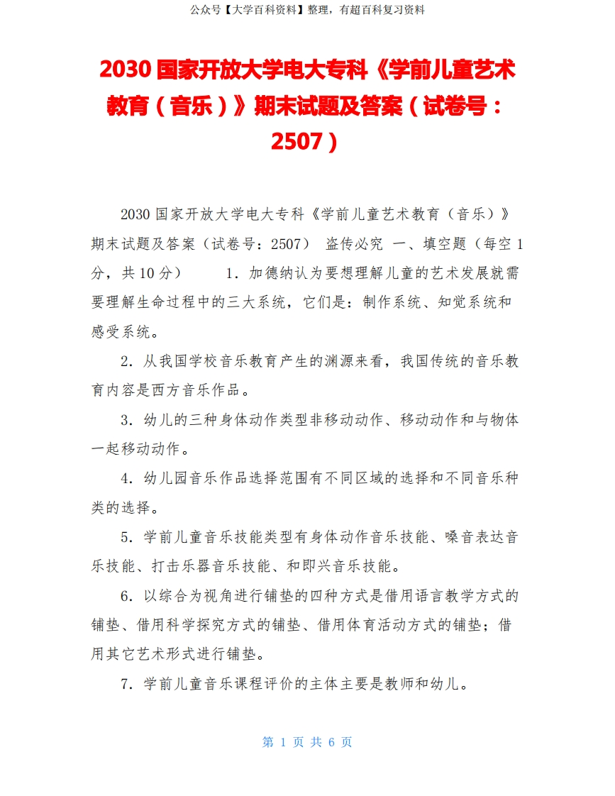 2030国家开放大学电大专科《学前儿童艺术教育(音乐)》期末试题及答案(试卷号：2507)