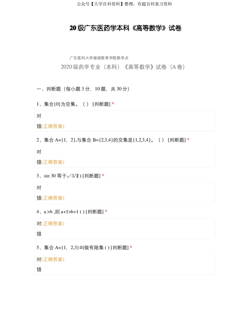 20级广东医药学本科《高等数学》试卷-学习资源网 - 分享优质学习资料