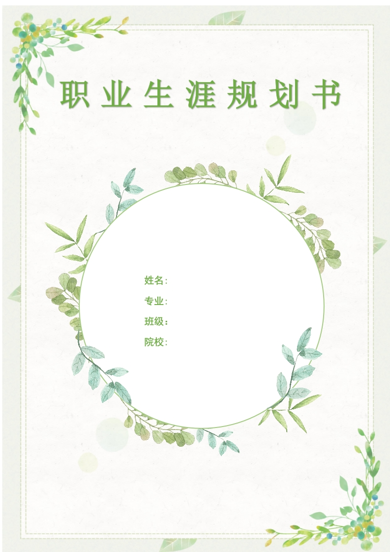 20页6200字护理学职业生涯规划书