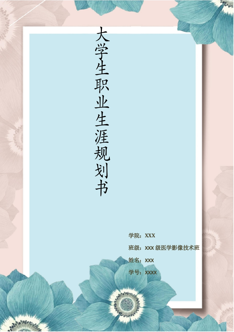 20页7900字医学影像技术专业职业生涯规划书