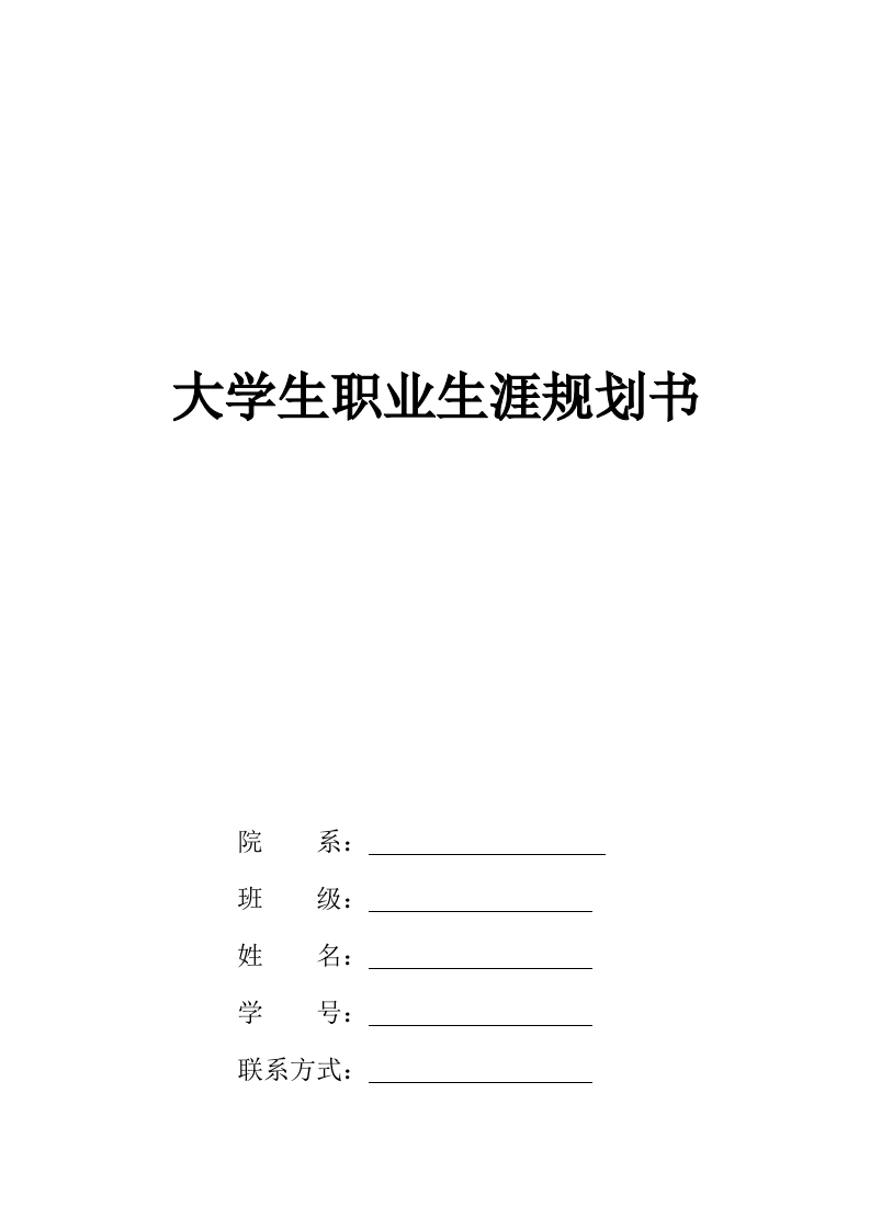 20页8100字音乐表演职业生涯规划书