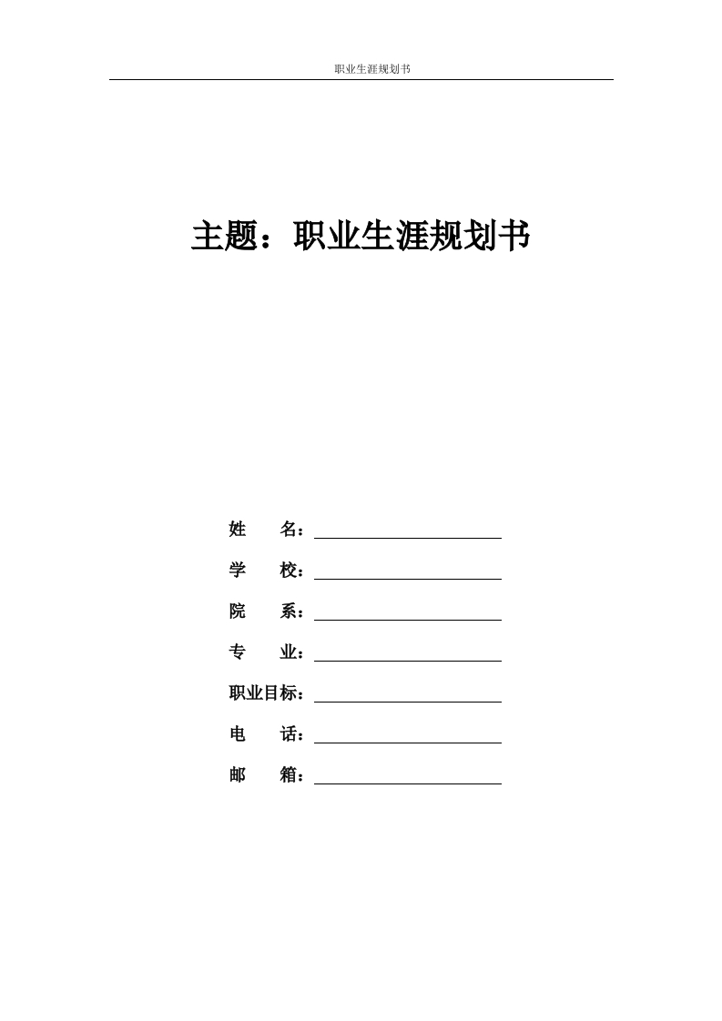 20页8700字社会体育职业生涯规划书
