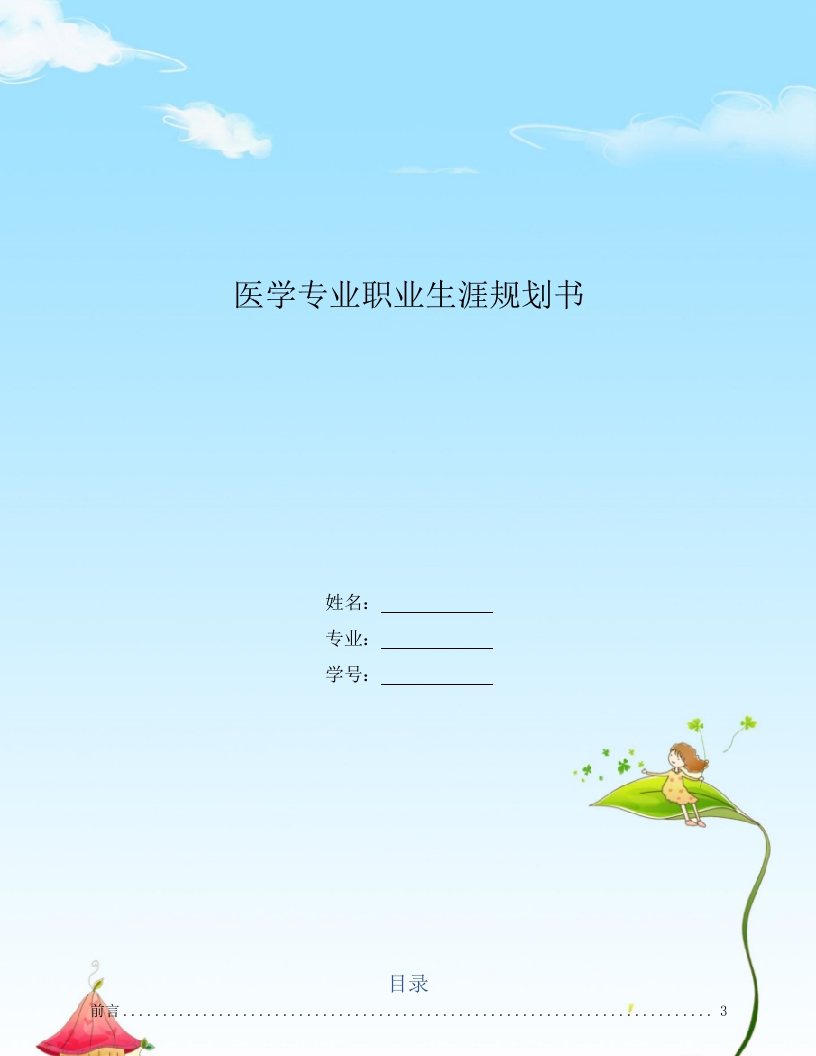 20页9500字医学专业职业生涯规划书-学习资源网 - 分享优质学习资料