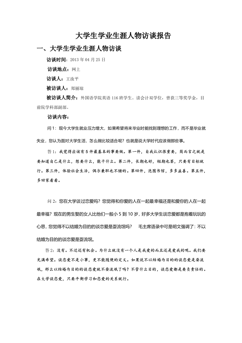 2100字人物访谈职业生涯规划书