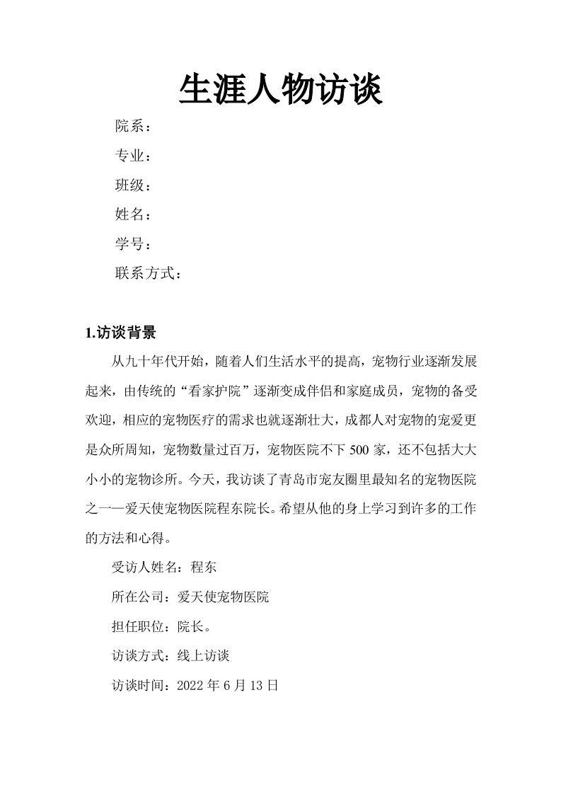2100字宠物医院院长人物访谈职业生涯规划书-学习资源网 - 分享优质学习资料