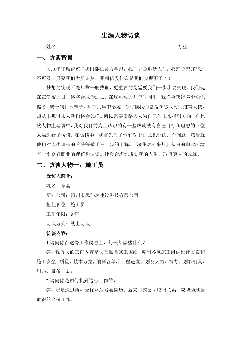 2100字施工员人物访谈职业生涯规划书-学习资源网 - 分享优质学习资料