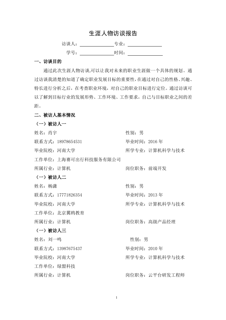 2100字计算机科学与技术人物访谈职业生涯规划书-学习资源网 - 分享优质学习资料