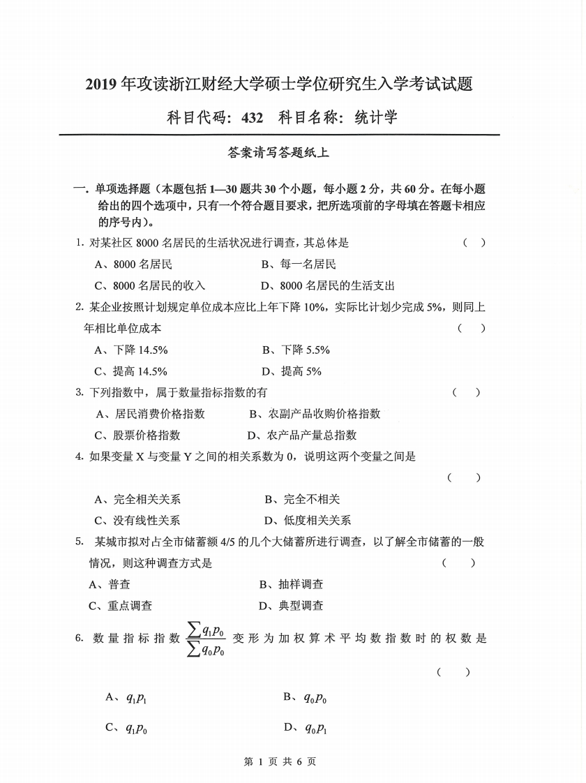 21、浙江财经大学432统计学考研真题
