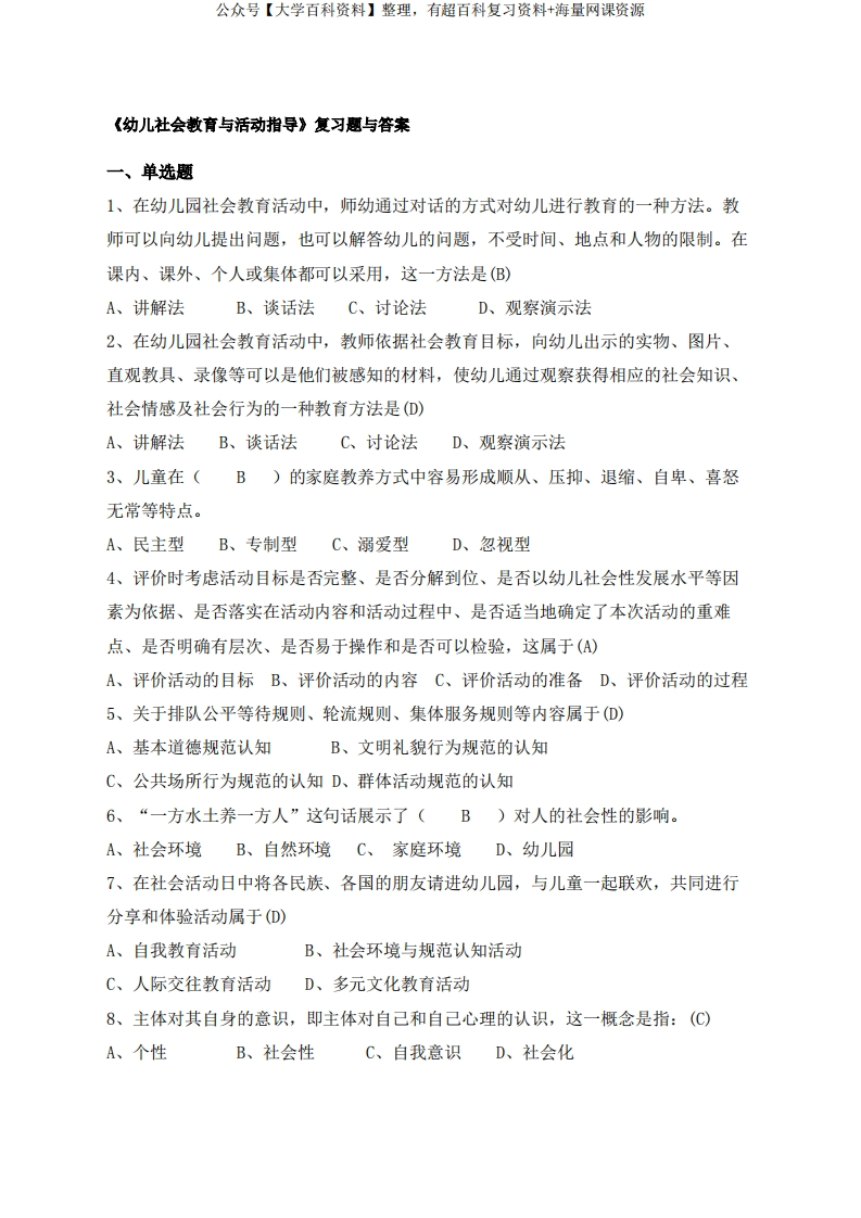21级学前教育本《幼儿社会教育与活动指导》复习资料
