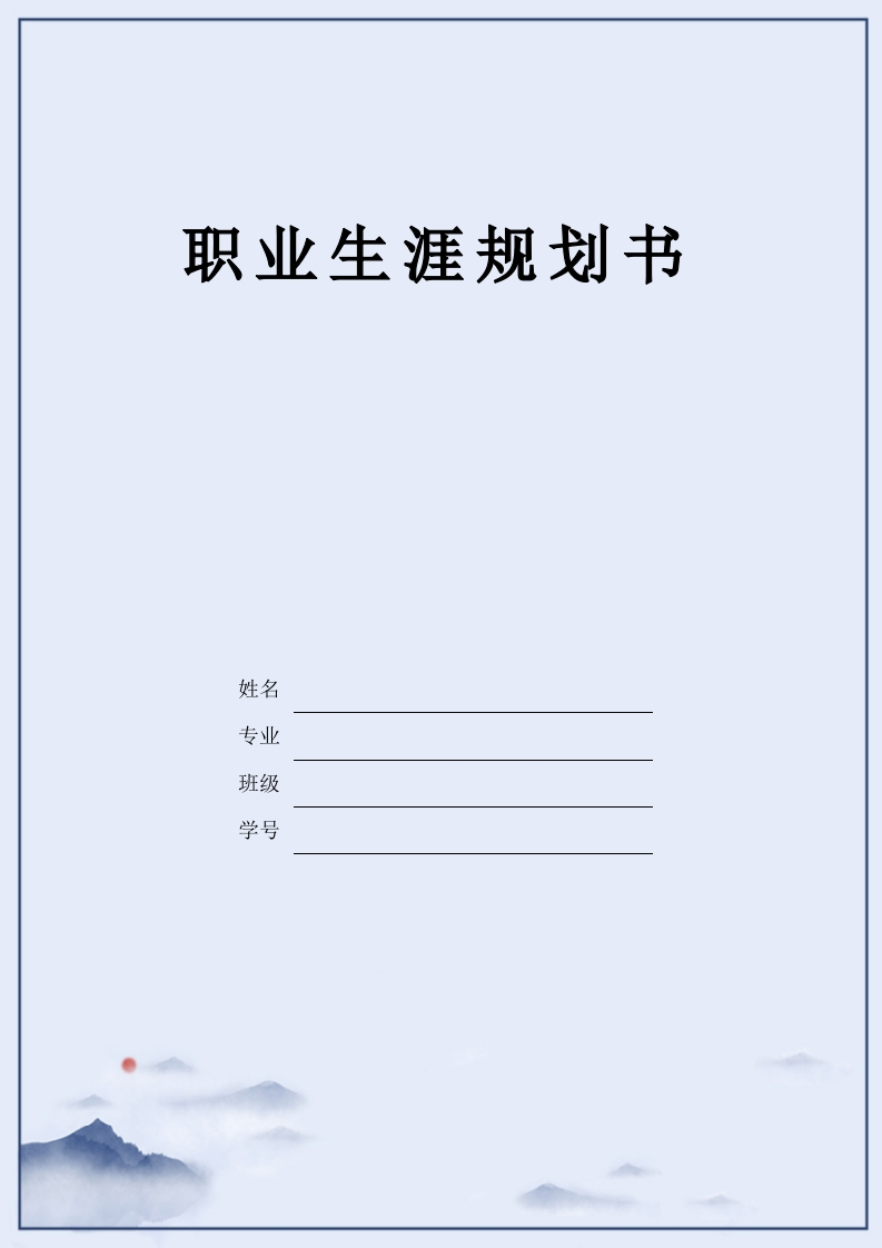 21页10000字金融工程职业生涯规划书-学习资源网 - 分享优质学习资料