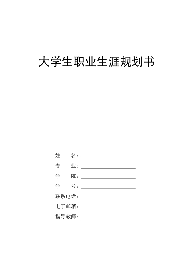 21页10300字城乡规划职业生涯规划书-学习资源网 - 分享优质学习资料