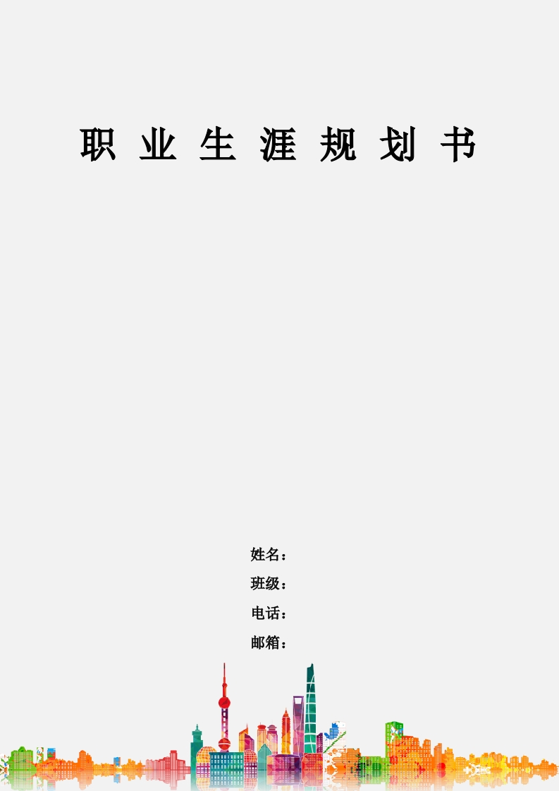 21页10800字药品质量与安全职业生涯规划书