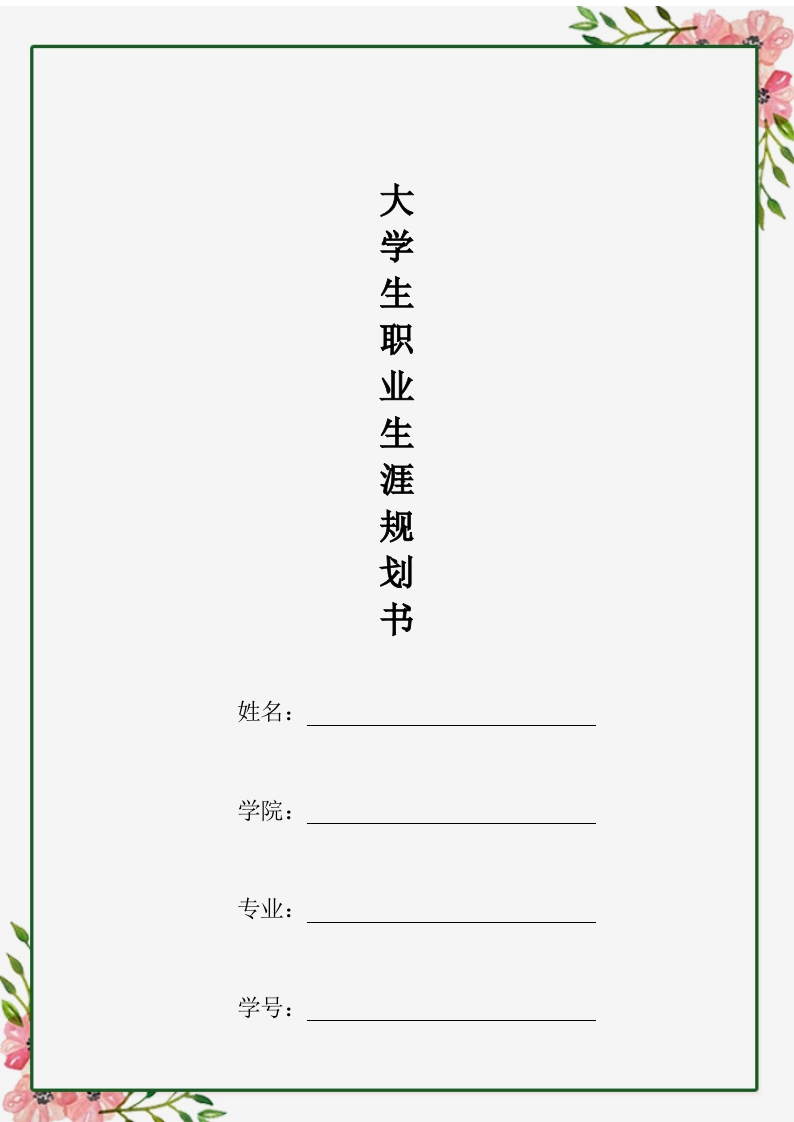 21页5500字音乐表演职业生涯规划书