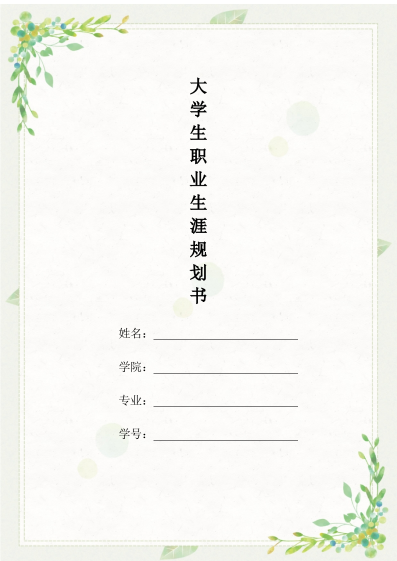 21页5700字音乐表演职业生涯规划书